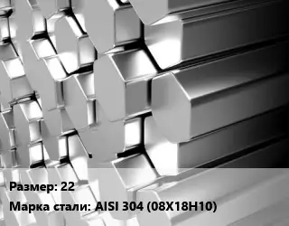 Шестигранник нержавеющий 22 Сталь: AISI 304 (08Х18Н10)
